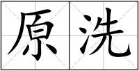 原洗