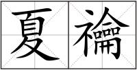 夏禴