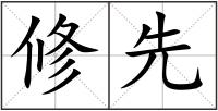 修先