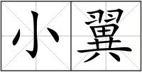小翼