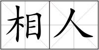 相人