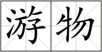 游物