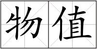 物值
