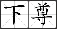 下尊