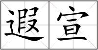 遐宣