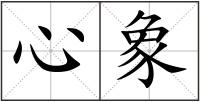 心象