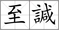 至諴