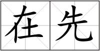 在先