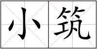小筑
