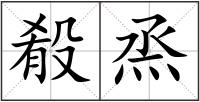殽烝
