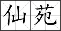 仙苑