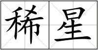 稀星