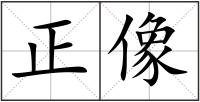 正像