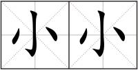 小小