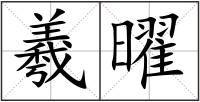 羲曜