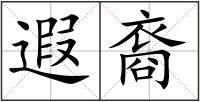 遐裔
