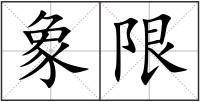 象限
