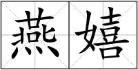 燕嬉