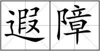 遐障