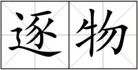 逐物