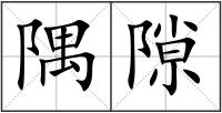 隅隙