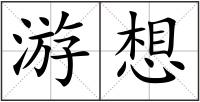 游想