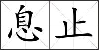 息止