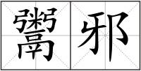 鬻邪