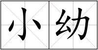 小幼