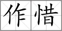 作惜