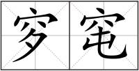 穸窀
