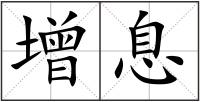 增息