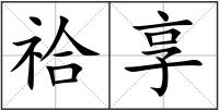 祫享