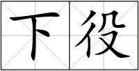 下役
