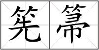 筅箒