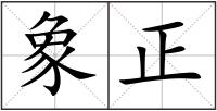 象正