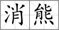 消熊