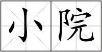 小院