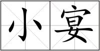 小宴