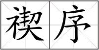禊序