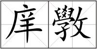 庠斆