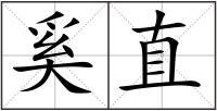 奚直