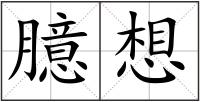 臆想