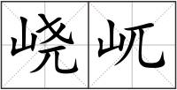 峣屼