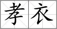 孝衣