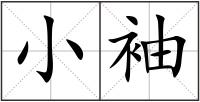 小袖