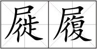 屣履