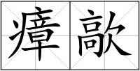 瘴歊