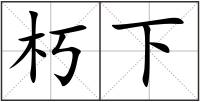 朽下