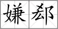 嫌郄